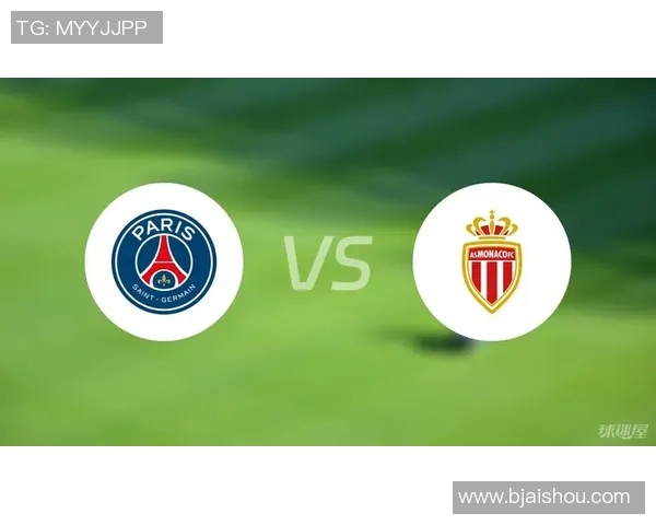 巴黎圣日尔曼与摩纳哥精彩对决分析及胜负推荐解析