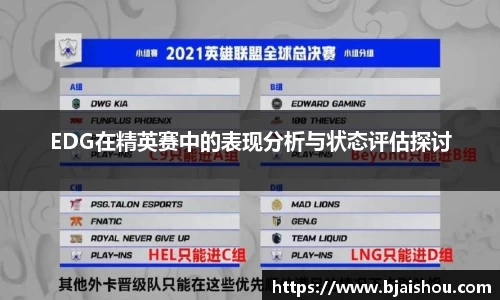 EDG在精英赛中的表现分析与状态评估探讨