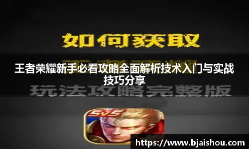 王者荣耀新手必看攻略全面解析技术入门与实战技巧分享