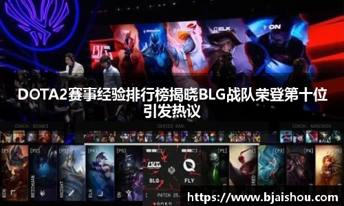 DOTA2赛事经验排行榜揭晓BLG战队荣登第十位引发热议