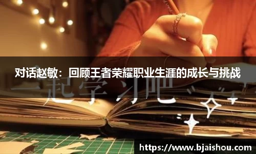 对话赵敏：回顾王者荣耀职业生涯的成长与挑战