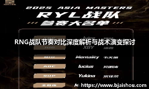 RNG战队节奏对比深度解析与战术演变探讨