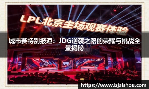 城市赛特别报道：JDG逆袭之路的荣耀与挑战全景揭秘