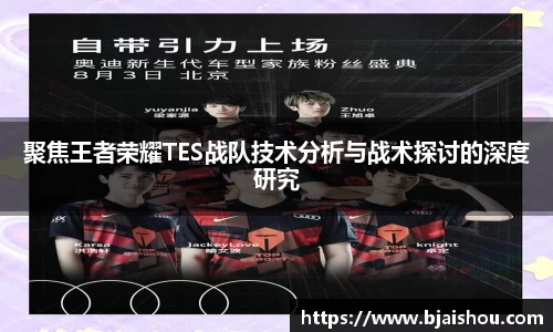 聚焦王者荣耀TES战队技术分析与战术探讨的深度研究