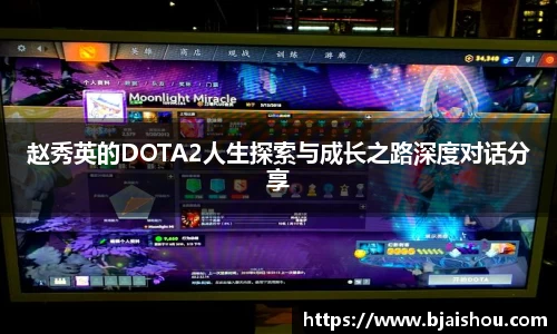 赵秀英的DOTA2人生探索与成长之路深度对话分享
