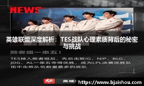 英雄联盟深度解析：TES战队心理素质背后的秘密与挑战