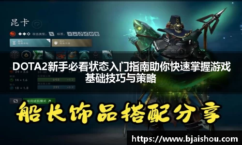 DOTA2新手必看状态入门指南助你快速掌握游戏基础技巧与策略