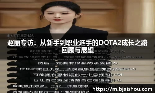 赵丽专访：从新手到职业选手的DOTA2成长之路回顾与展望