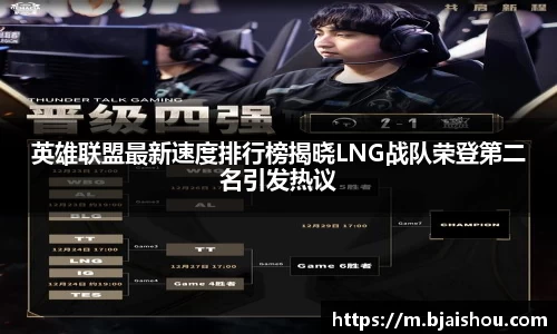 英雄联盟最新速度排行榜揭晓LNG战队荣登第二名引发热议