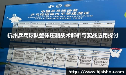 杭州乒乓球队整体压制战术解析与实战应用探讨