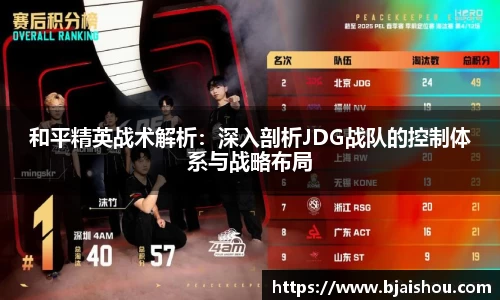 和平精英战术解析：深入剖析JDG战队的控制体系与战略布局