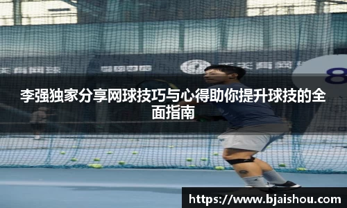 李强独家分享网球技巧与心得助你提升球技的全面指南