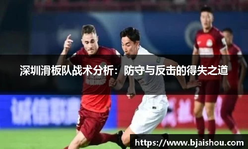 深圳滑板队战术分析：防守与反击的得失之道
