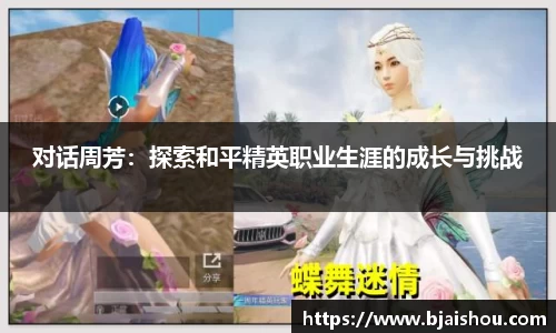 对话周芳：探索和平精英职业生涯的成长与挑战