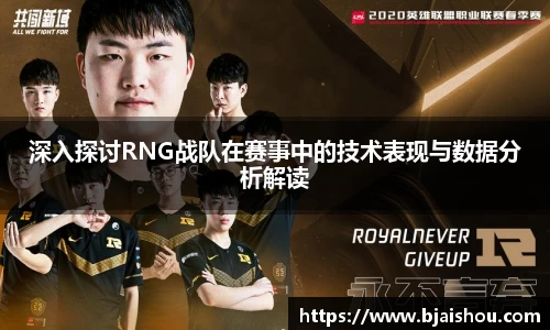 深入探讨RNG战队在赛事中的技术表现与数据分析解读