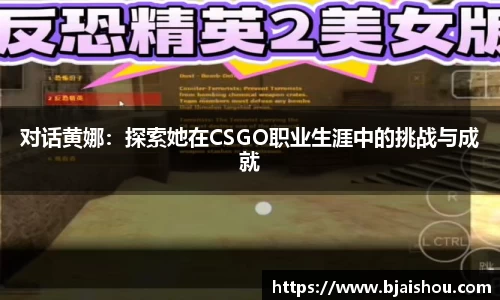 对话黄娜：探索她在CSGO职业生涯中的挑战与成就
