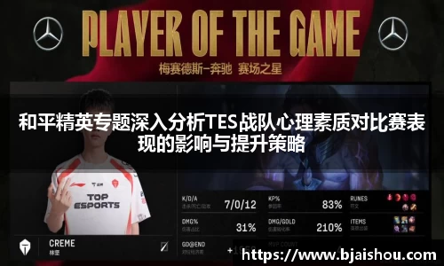 和平精英专题深入分析TES战队心理素质对比赛表现的影响与提升策略