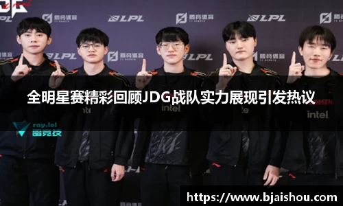 全明星赛精彩回顾JDG战队实力展现引发热议