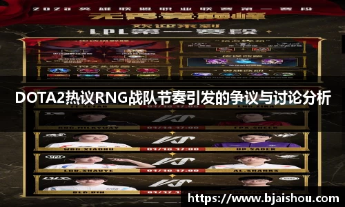 DOTA2热议RNG战队节奏引发的争议与讨论分析