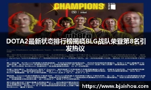 DOTA2最新状态排行榜揭晓BLG战队荣登第8名引发热议