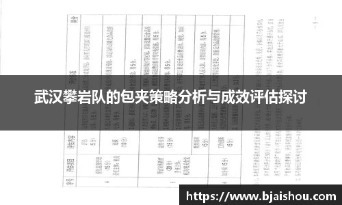 武汉攀岩队的包夹策略分析与成效评估探讨