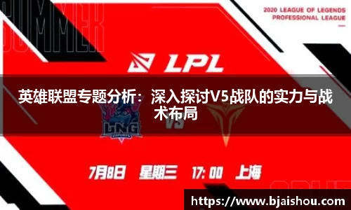 英雄联盟专题分析：深入探讨V5战队的实力与战术布局