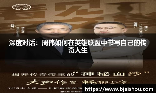 深度对话：周伟如何在英雄联盟中书写自己的传奇人生