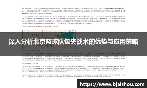 深入分析北京篮球队包夹战术的优势与应用策略
