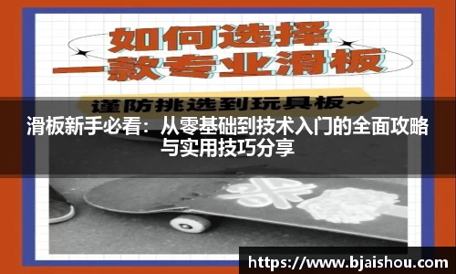 滑板新手必看：从零基础到技术入门的全面攻略与实用技巧分享