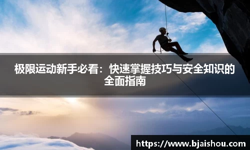 极限运动新手必看：快速掌握技巧与安全知识的全面指南