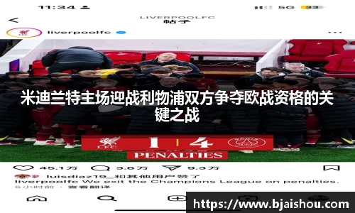米迪兰特主场迎战利物浦双方争夺欧战资格的关键之战