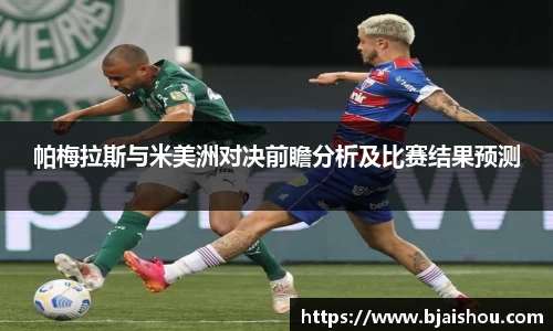 帕梅拉斯与米美洲对决前瞻分析及比赛结果预测