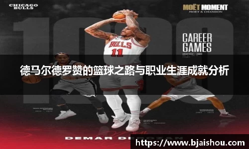 德马尔德罗赞的篮球之路与职业生涯成就分析