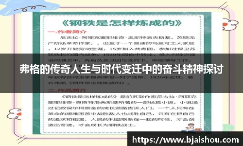 弗格的传奇人生与时代变迁中的奋斗精神探讨