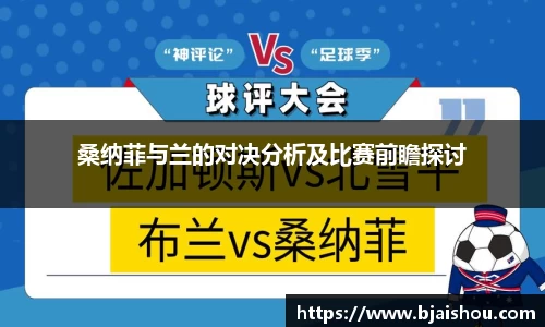 桑纳菲与兰的对决分析及比赛前瞻探讨