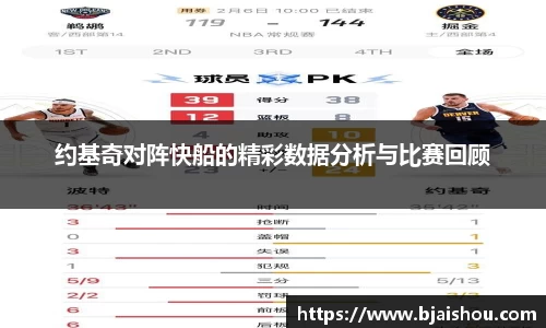 约基奇对阵快船的精彩数据分析与比赛回顾