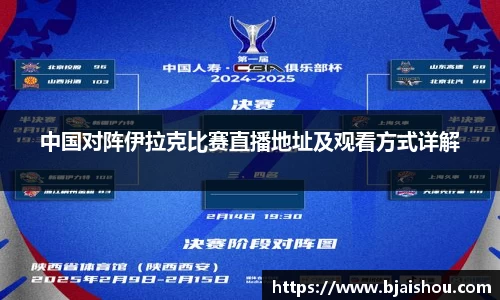 中国对阵伊拉克比赛直播地址及观看方式详解