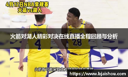 火箭对湖人精彩对决在线直播全程回顾与分析