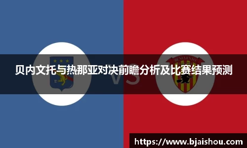 贝内文托与热那亚对决前瞻分析及比赛结果预测