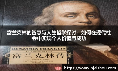 富兰克林的智慧与人生哲学探讨：如何在现代社会中实现个人价值与成功