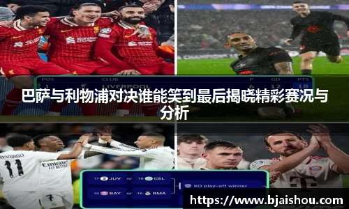 巴萨与利物浦对决谁能笑到最后揭晓精彩赛况与分析