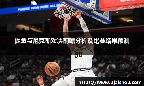 掘金与尼克斯对决前瞻分析及比赛结果预测
