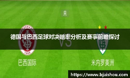 德国与巴西足球对决赔率分析及赛事前瞻探讨