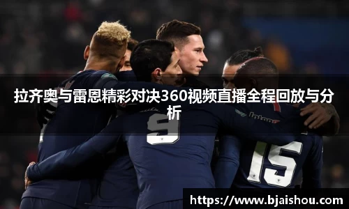 拉齐奥与雷恩精彩对决360视频直播全程回放与分析