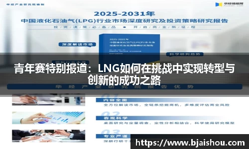 青年赛特别报道：LNG如何在挑战中实现转型与创新的成功之路