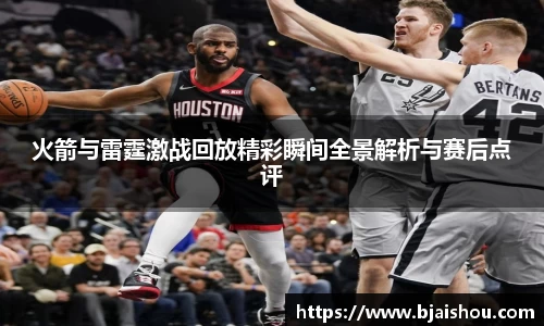 火箭与雷霆激战回放精彩瞬间全景解析与赛后点评