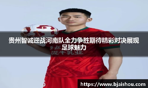 贵州智诚迎战河南队全力争胜期待精彩对决展现足球魅力