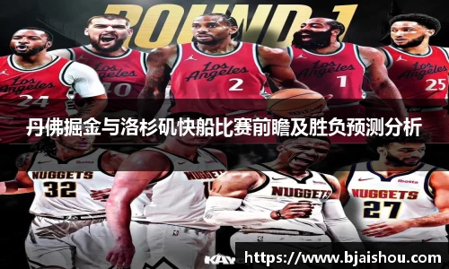 丹佛掘金与洛杉矶快船比赛前瞻及胜负预测分析