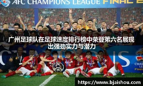 广州足球队在足球速度排行榜中荣登第六名展现出强劲实力与潜力