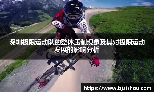 深圳极限运动队的整体压制现象及其对极限运动发展的影响分析